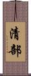 清部 Scroll