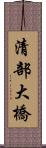 清部大橋 Scroll