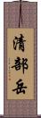 清部岳 Scroll