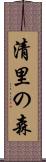 清里の森 Scroll