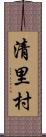 清里村 Scroll