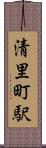 清里町駅 Scroll