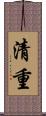 清重 Scroll