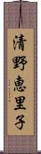 清野恵里子 Scroll