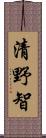 清野智 Scroll