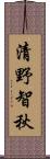 清野智秋 Scroll
