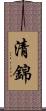 清錦 Scroll