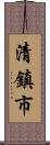 清鎮市 Scroll