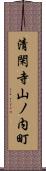 清閑寺山ノ内町 Scroll