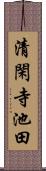 清閑寺池田 Scroll