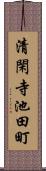 清閑寺池田町 Scroll