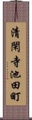 清閑寺池田町 Scroll