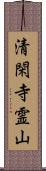 清閑寺霊山 Scroll