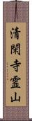 清閑寺霊山 Scroll