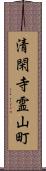 清閑寺霊山町 Scroll