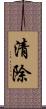 清除 Scroll