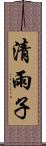 清雨子 Scroll