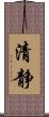清静 Scroll