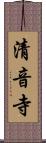 清音寺 Scroll