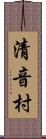 清音村 Scroll