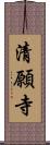 清願寺 Scroll