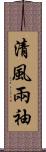 清風兩袖 Scroll