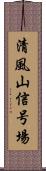 清風山信号場 Scroll