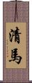 清馬 Scroll