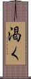 渇く Scroll