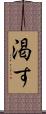 渇す Scroll