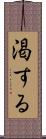 渇する Scroll