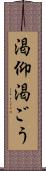 渇仰 Scroll