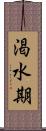 渇水期 Scroll