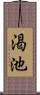 渇池 Scroll