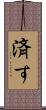 済す Scroll