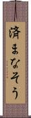 済まなそう Scroll