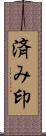 済み印 Scroll