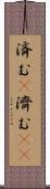 済む(P) Scroll