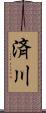 済川 Scroll