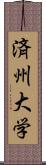 済州大学 Scroll