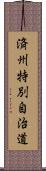 済州特別自治道 Scroll