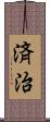 済治 Scroll