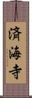 済海寺 Scroll