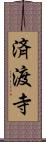 済渡寺 Scroll