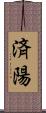 済陽 Scroll