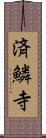 済鱗寺 Scroll