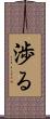 渉る Scroll