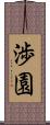 渉園 Scroll