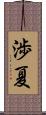 渉夏 Scroll