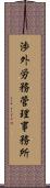 渉外労務管理事務所 Scroll
